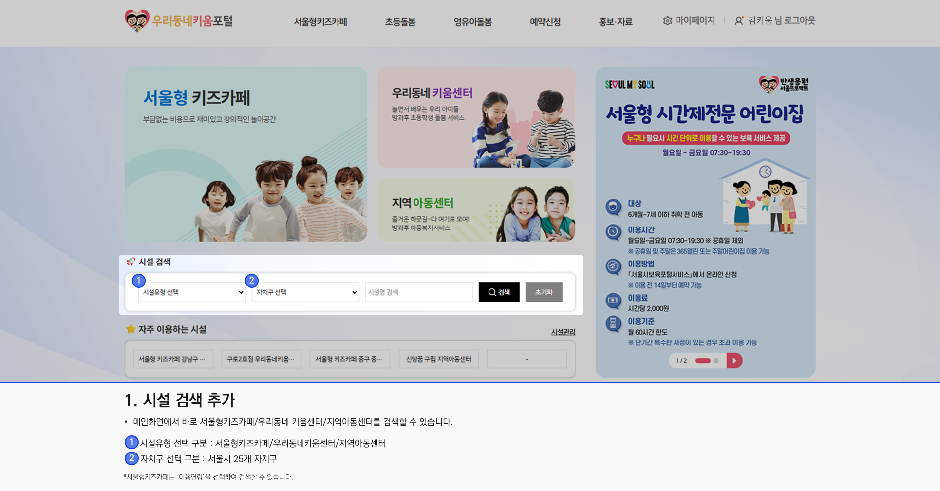 시설 검색 및 자주 이용하는 시설 등록 기능 추가, 서울시 통합지도(서울형 키즈카페, 키움센터) 위치 변경,  키움시설을 쉽게 찾을 수 있도록 시설별 게시판 배치 변경